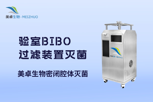 验室BIBO（袋进袋出）过滤装置灭菌，美卓生物汽化灭菌BIB