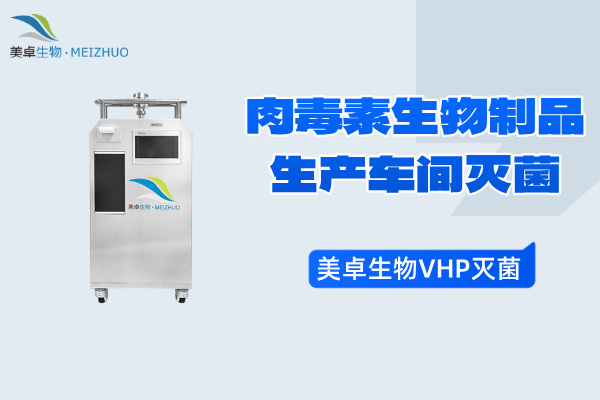 肉毒素生物制品生产车间灭菌，美卓生物VHP灭菌技术实验肉毒素
